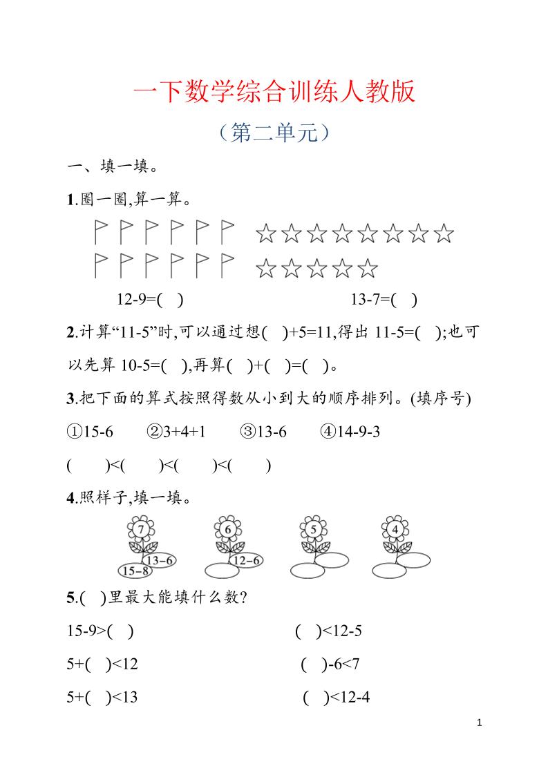 一年级下数学第二单元综合训练专项《人教版》-柒染云阁
