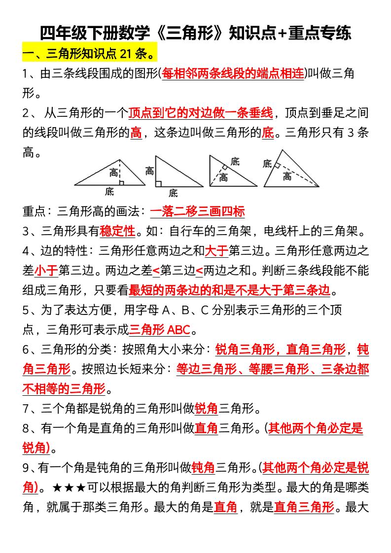 四年级下数学《三角形》知识点+重点专练-柒染云阁