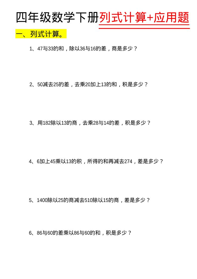 四年级下数学列式计算+应用题-柒染云阁