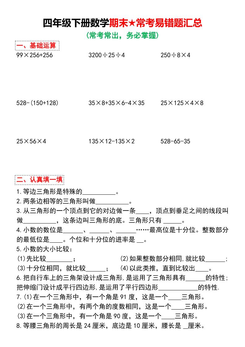 四年级下数学期末★常考易错题汇总-柒染云阁