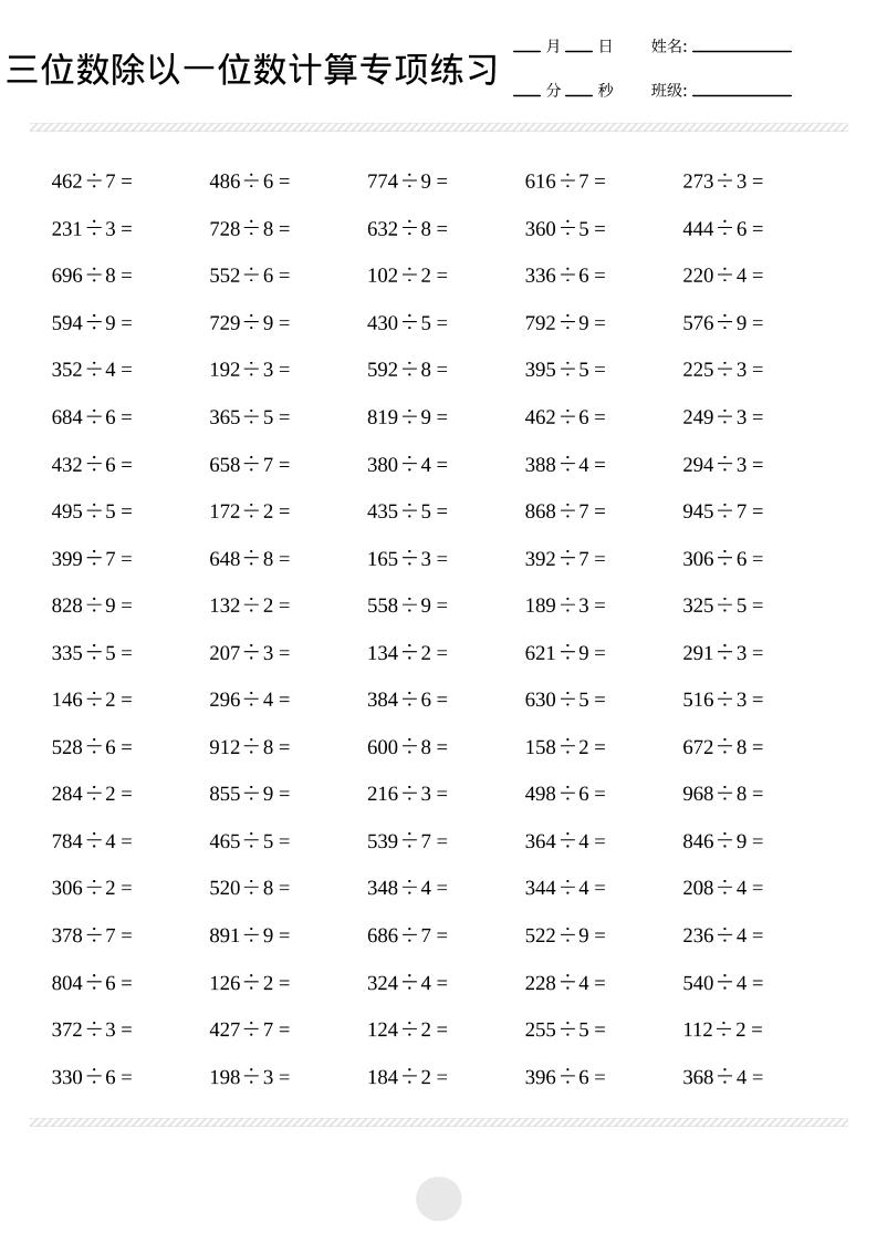 三年级下数学三位数除以一位数计算打卡2000题-柒染云阁