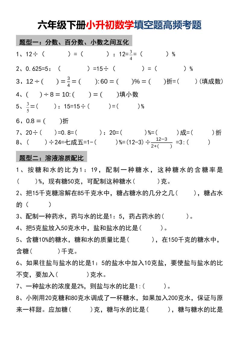 六年级下数学小升初填空题高频考题-柒染云阁