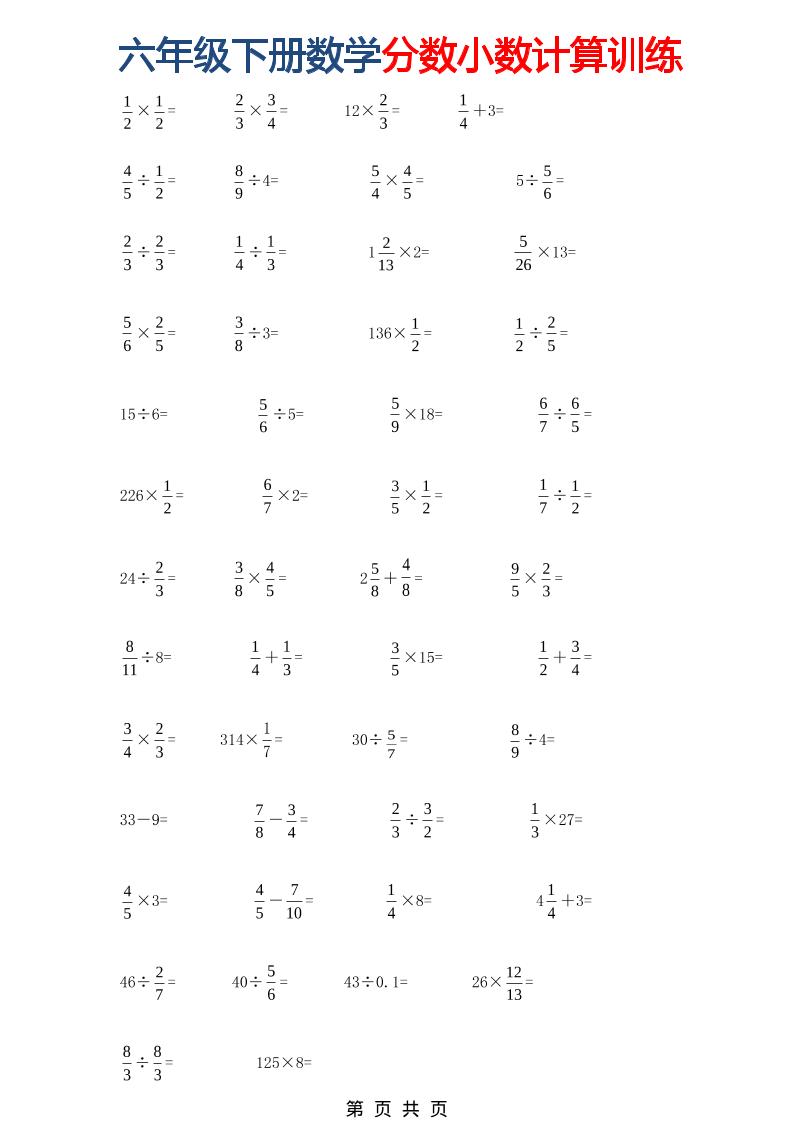 六年级下数学分数小数计算训练-柒染云阁