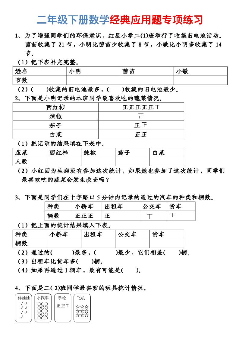 二年级下数学经典应用题专项练习-柒染云阁