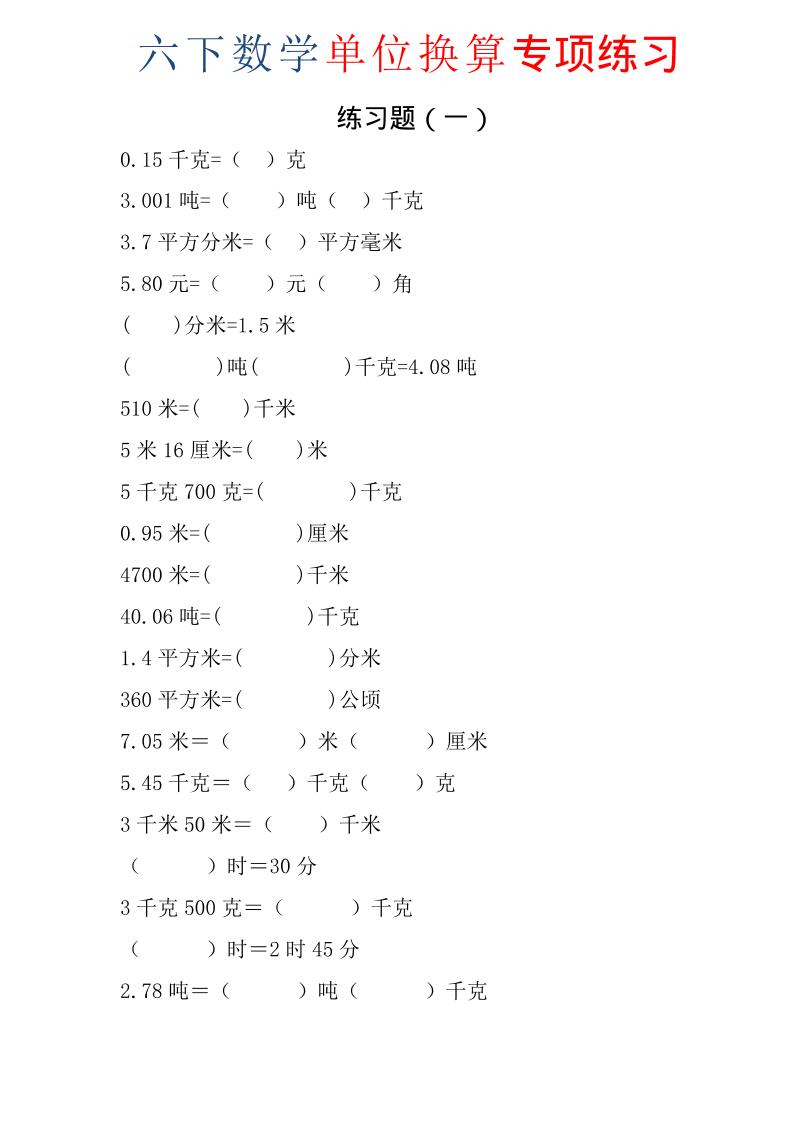 六年级下数学单位换算专项练习题（6套）-柒染云阁