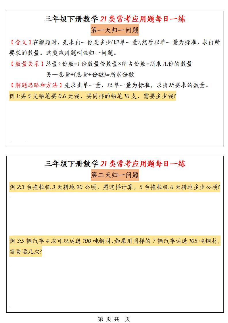 三年级下数学21类常考应用题每日一练-柒染云阁