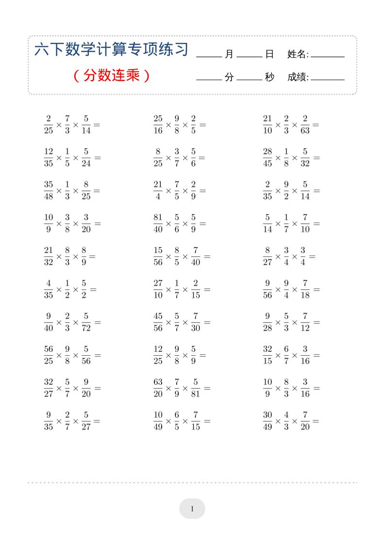六年级下数学（分数连乘）计算专项练习-柒染云阁
