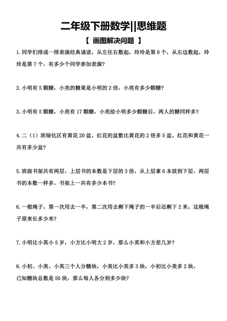 二年级下数学【思维题】画图解决问题-柒染云阁