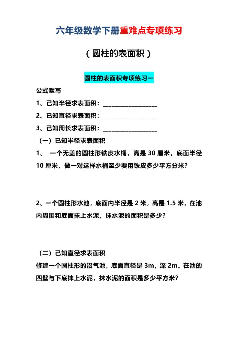 六年级下数学圆柱的表面积专项练习-柒染云阁