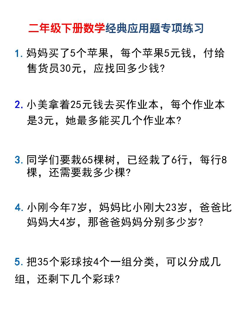 二年级下数学经典应用题专项练习1-柒染云阁