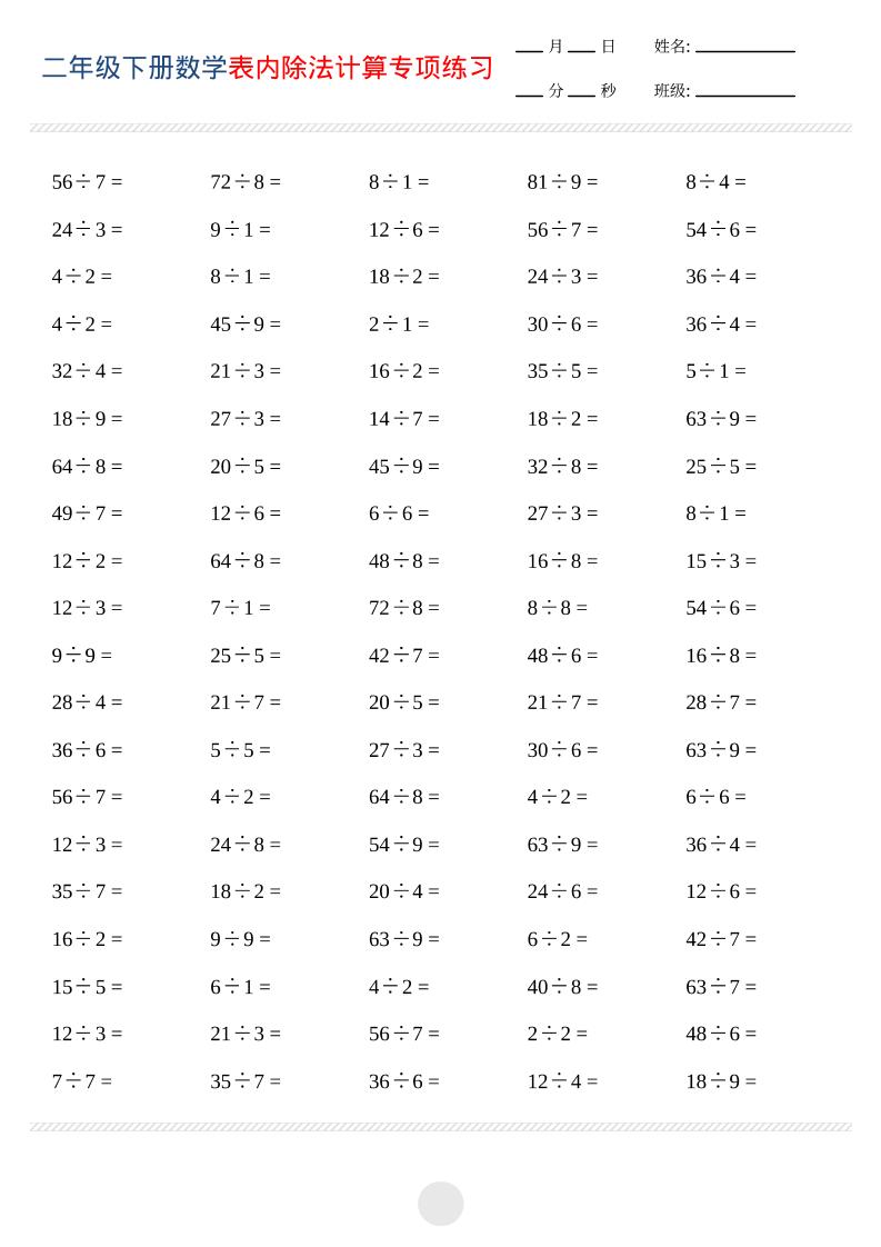 二年级下数学表内除法计算专项练习-柒染云阁