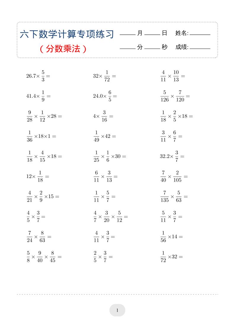 六年级下数学（分数乘法）计算专项练习-柒染云阁