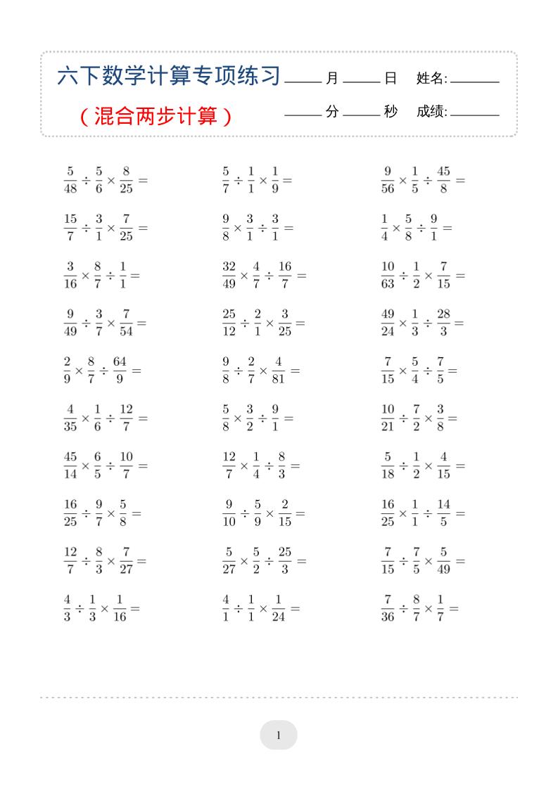 六年级下数学（混合两步计算）计算专项练习-柒染云阁