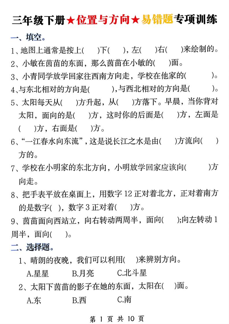 三年级下数学《位置与方向》易错题专项训练-柒染云阁
