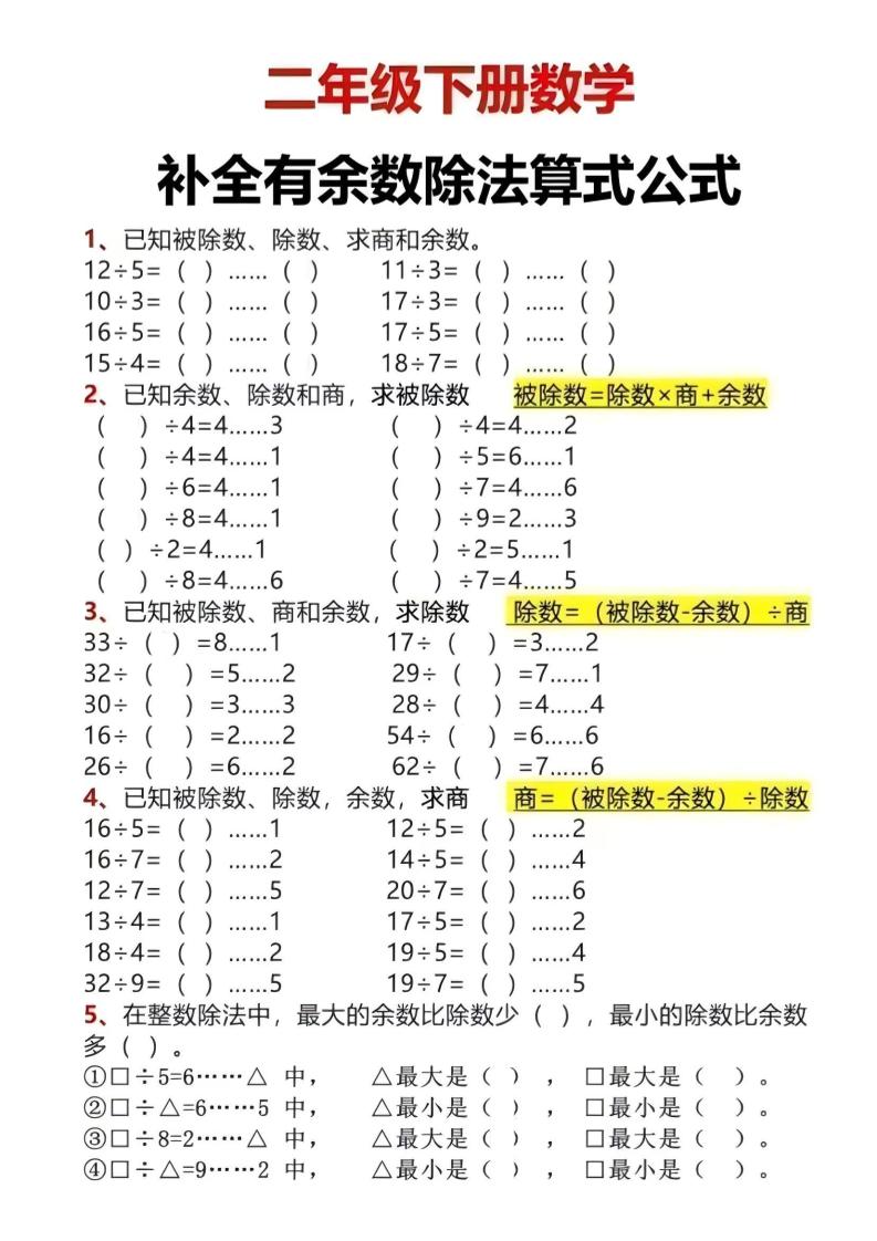 二年级下数学有余数除法计算题-柒染云阁
