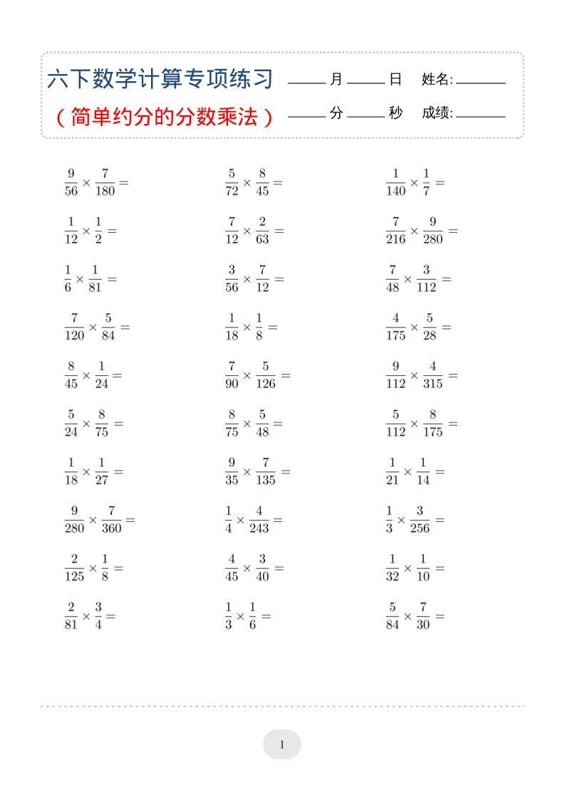 六年级下数学（简单约分的分数乘法）计算专项练习-柒染云阁