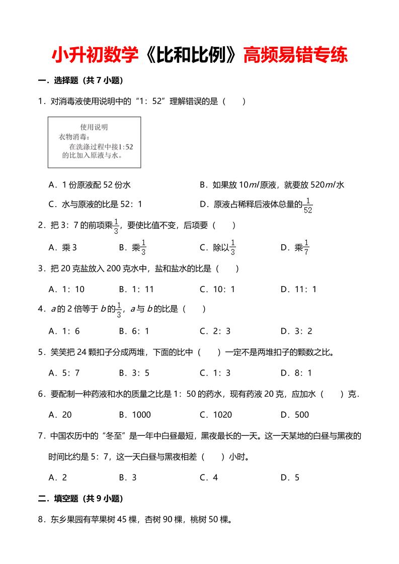 六年级下数学《比和比例》高频易错专练-柒染云阁