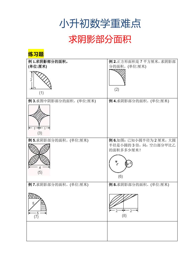 六年级下数学小升初重难点求阴影部分面积-柒染云阁