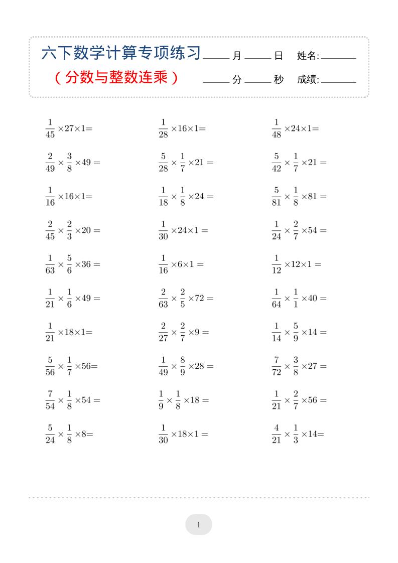 六年级下数学（分数与整数连乘）计算专项练习-柒染云阁