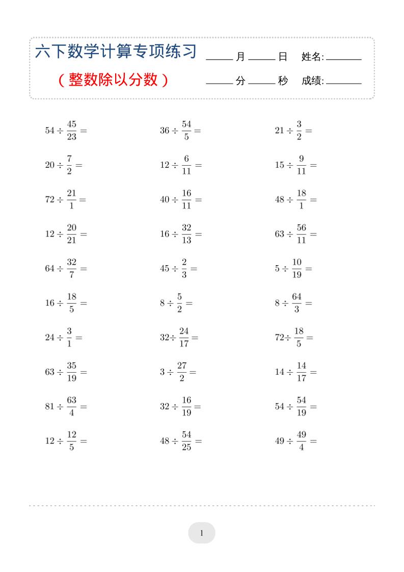 六年级下数学（整数除以分数）计算专项练习-柒染云阁