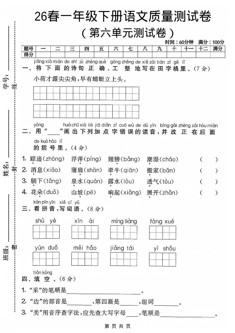 一年级下语文第六单元质量测试卷-柒染云阁