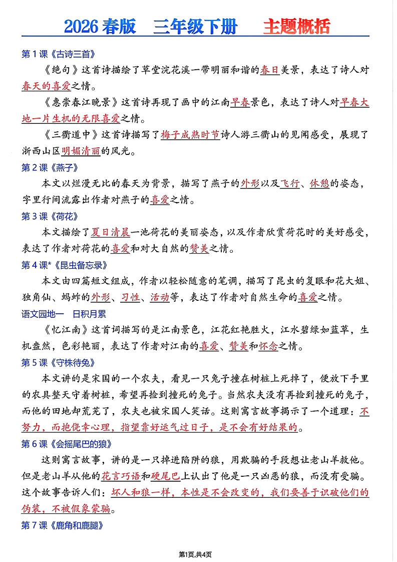 26春三年级下语文每课主题概括-柒染云阁