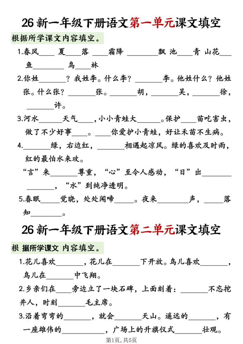 一年级下语文1-8单元课文内容填空专项练习-柒染云阁