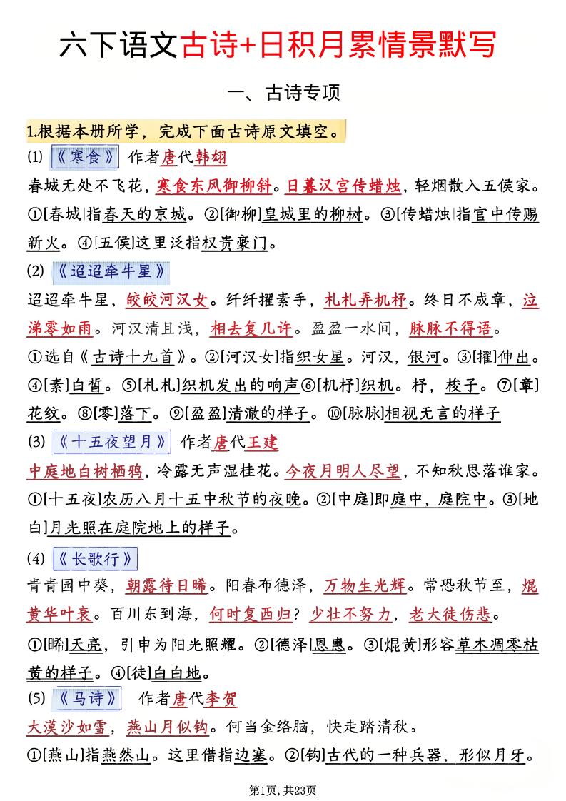 六年级下语文古诗+日积月累情景默写(解析版)-柒染云阁