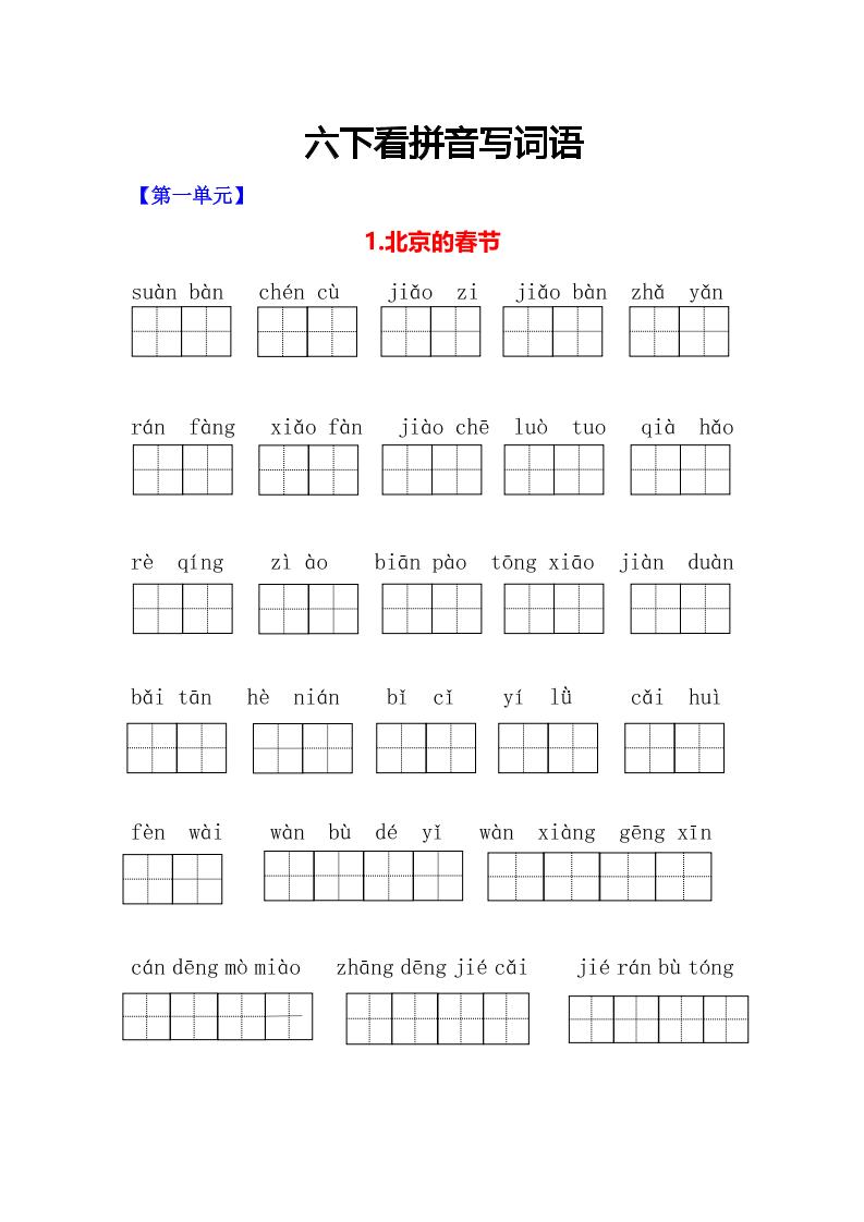 六年级下语文看拼音写词语专项-柒染云阁