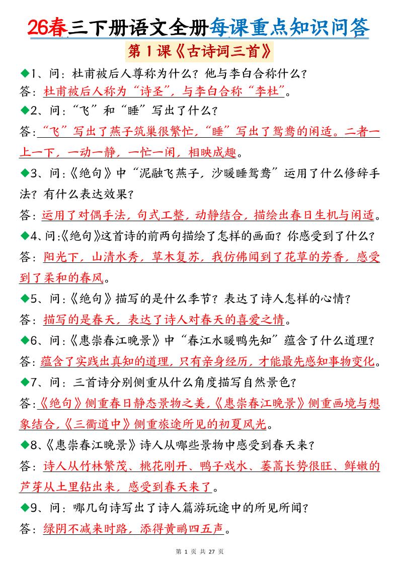 26春三年级下语文全册每课重点知识问答-柒染云阁