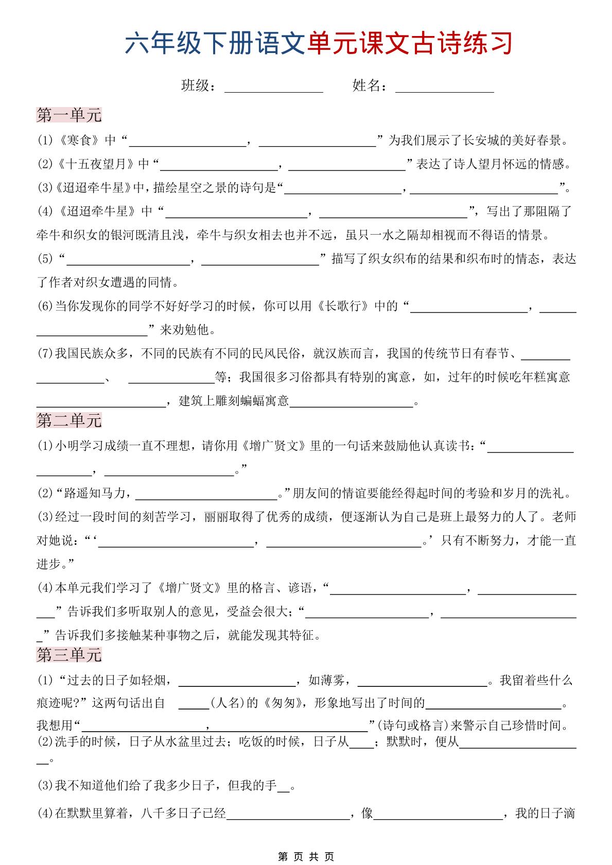 六年级下语文单元课文古诗练习-柒染云阁