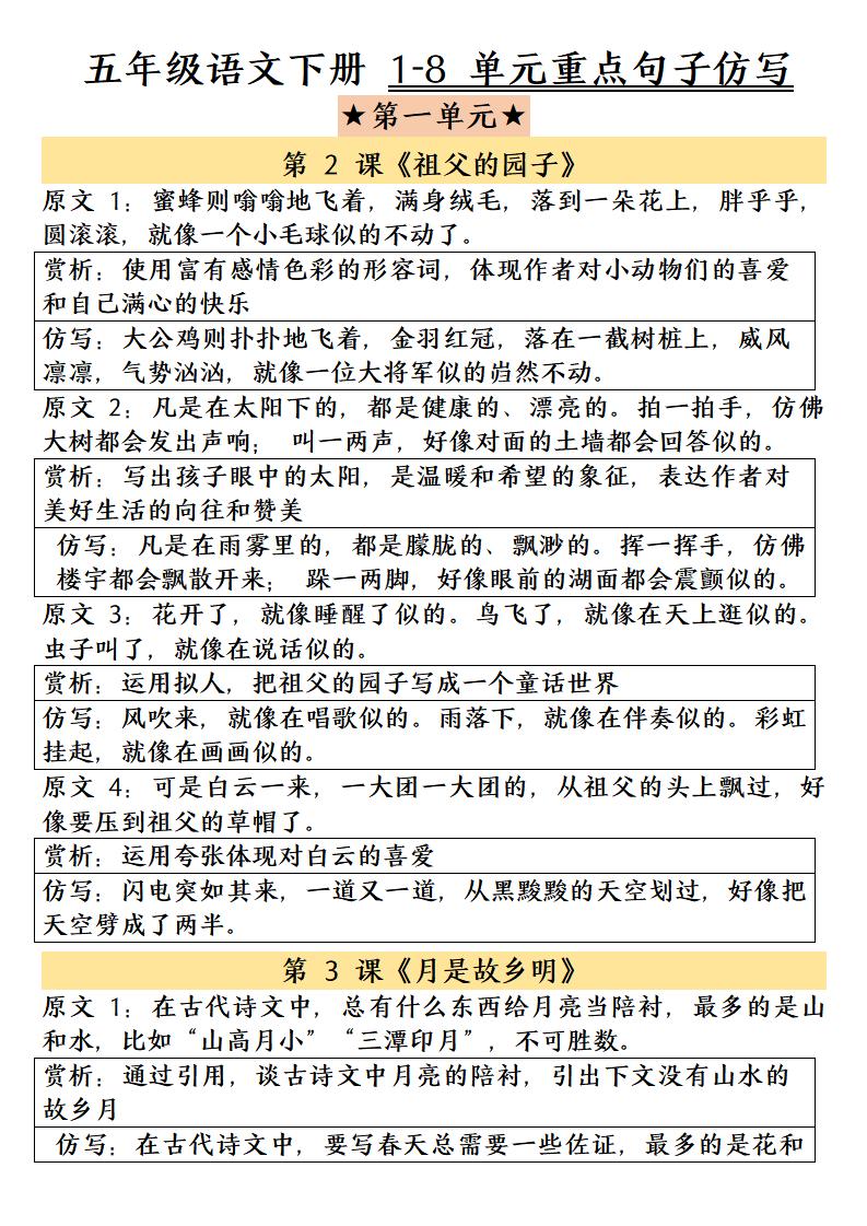 五年级下语文1-8单元重点句子仿写-柒染云阁