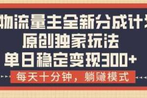 得物流量主全新分成计划模式，原创独家玩法，每天十分钟，躺挣模式，单日稳定变现3张+【揭秘】-柒染云阁