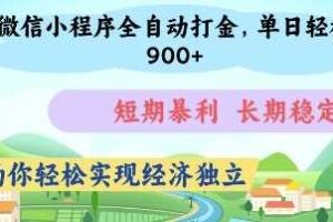 微信小程序全自动打金，单日轻松几张，短期暴利，长期稳定，助你轻松实现经济独立【揭秘】-柒染云阁