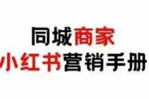 同城商家小红书营销手册，小红书0成本引爆线下流量-柒染云阁