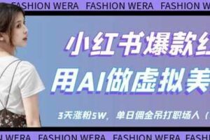 小红书爆款红利：用AI做虚拟美女号，3天涨粉5W，单日佣金吊打职场人-柒染云阁