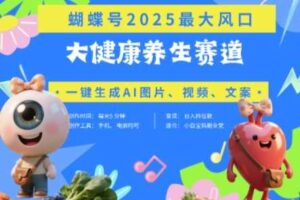 蝴蝶号器官养生赛道+豆包，AI快速产出爆款视频，起号快，带货超级猛，日入四位数-柒染云阁