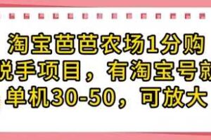 淘宝芭芭农场1分购纯脱手项目，有淘宝号就行单机30-50，可放大-柒染云阁