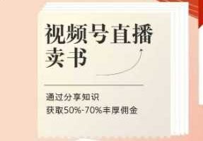 视频号直播卖书课程+陪跑班，视频号直播卖书，通过分享知识获取50%-70%丰厚佣金-柒染云阁
