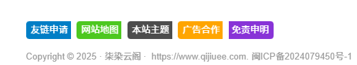 图片[2]-子比主题美化-网站底部的友情链接网站地图等按钮美化教程-柒染云阁
