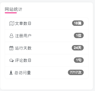 子比主题侧边栏添加网站统计小工具-柒染云阁