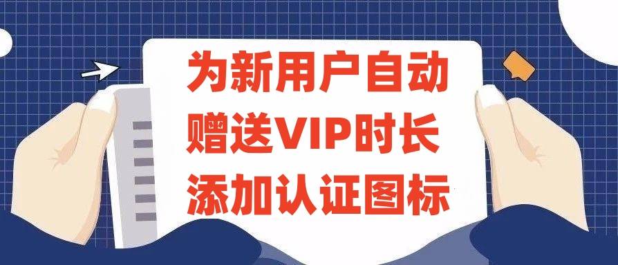 子比主题美化-为新注册用户自动添加认证标识+赠送任意天数VIP会员-柒染云阁