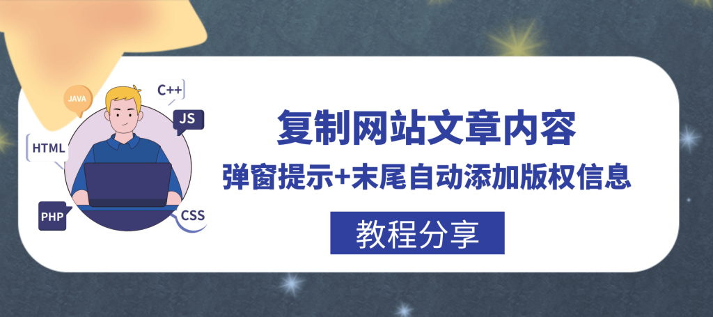 子比主题美化-复制网站文章内容弹窗提示+末尾自动添加版权信息-柒染云阁