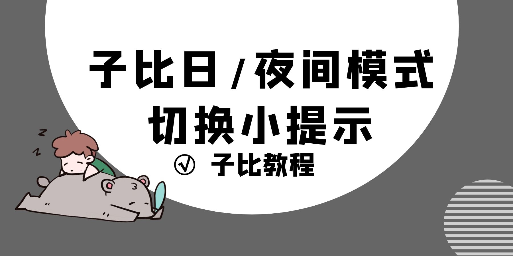 子比主题美化-日/夜间主题切换小提示语-柒染云阁