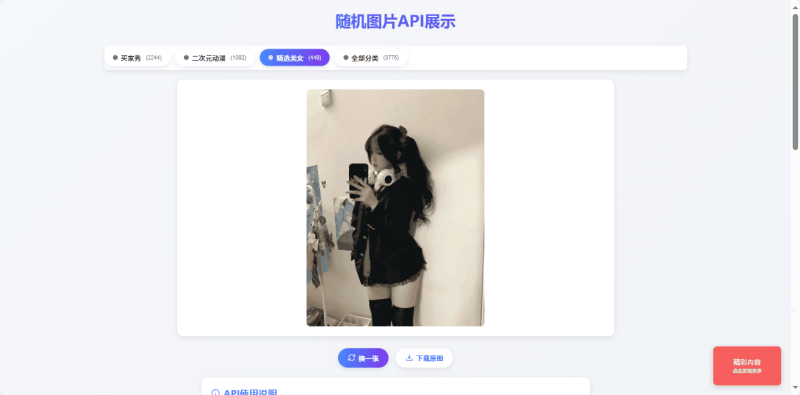 对接3000+美图的随机美女图源码-柒染云阁