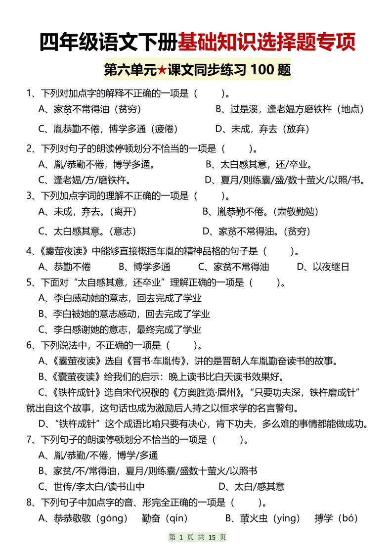 四年级下语文第六单元基础知识选择题专项（100题）-柒染云阁