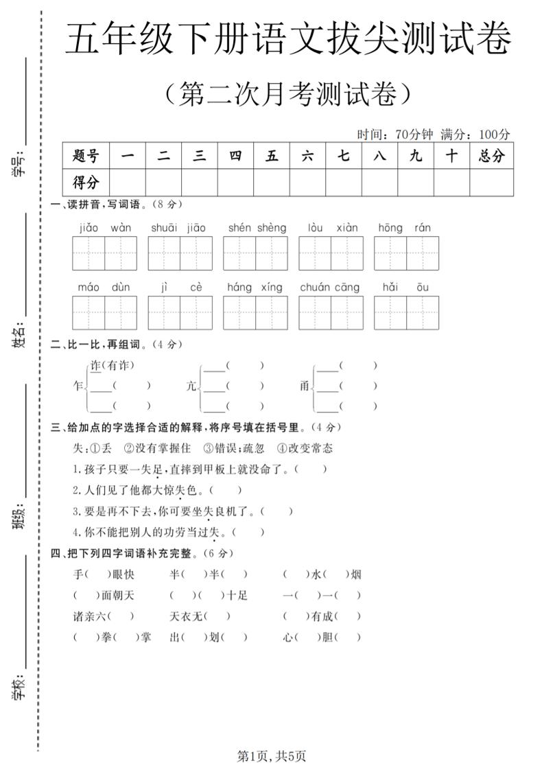五年级下语文第二次月考拔尖测试卷-柒染云阁
