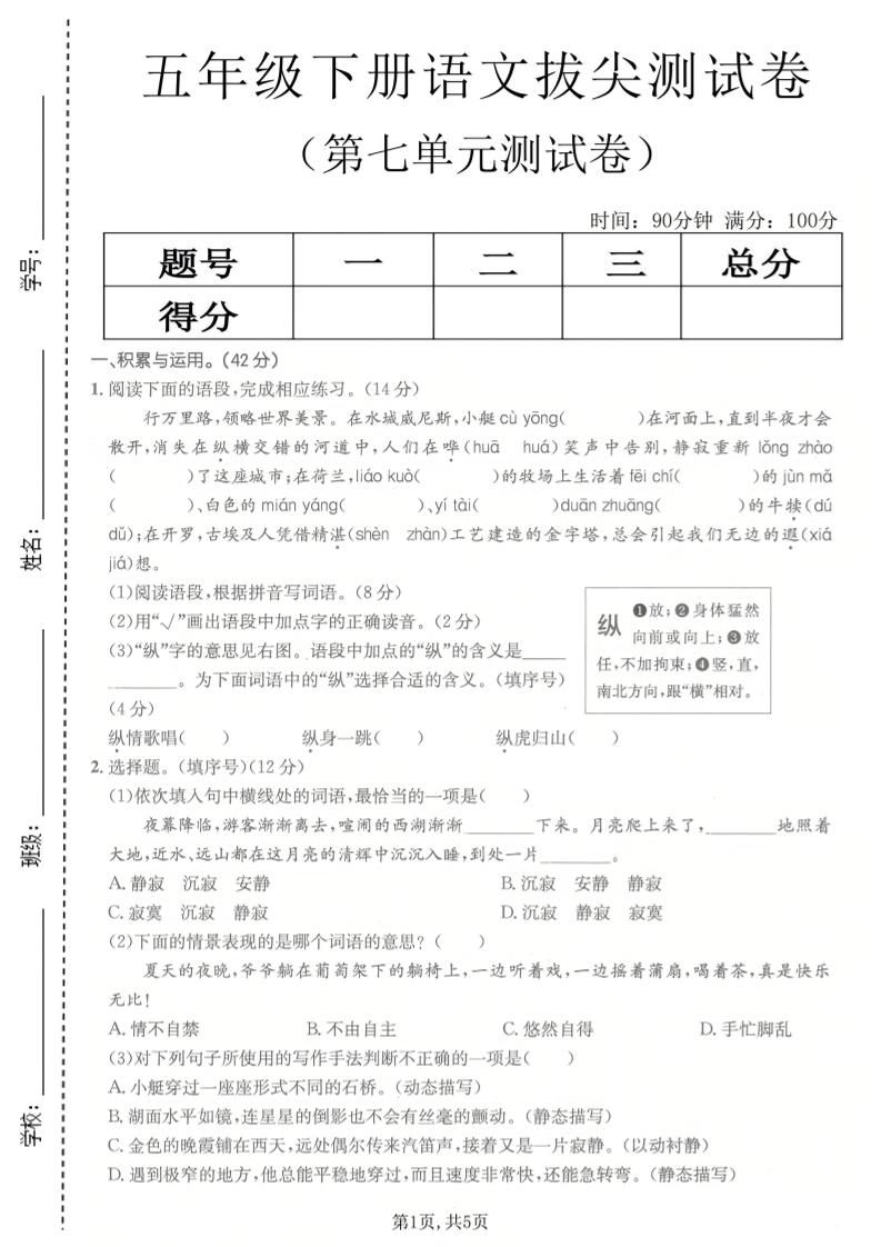 五年级下语文第七单元拔尖测试卷2-柒染云阁