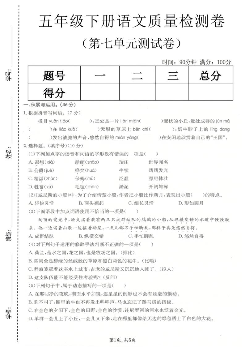 五年级下语文第七单元质量检测卷-柒染云阁