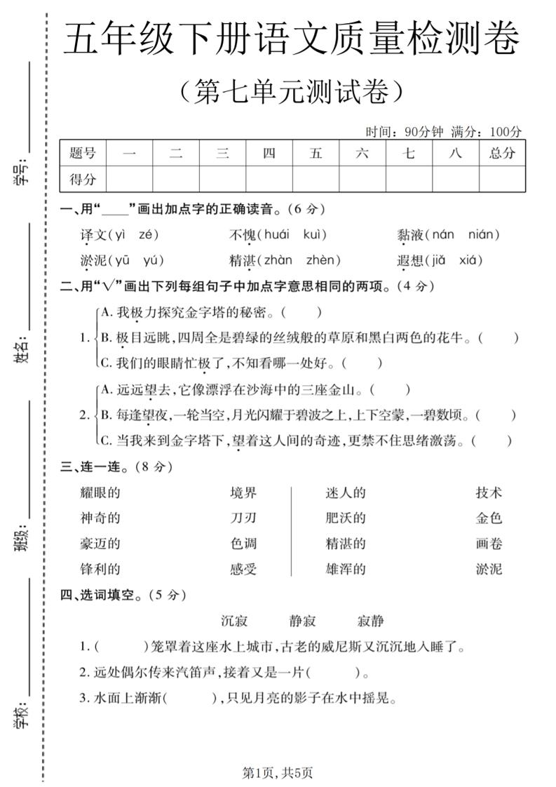 五年级下语文第七单元质量检测卷1-柒染云阁